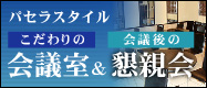 �p�Z���X�^�C�� �������̉�c��