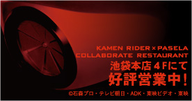 パセラ×仮面ライダーのコラボレーションレストラン「KAMEN RIDER THE DINER」4月27日(水)グランドオープン !!