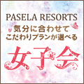 女子会プラン