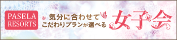気分に合わせてこだわりプランが選べる女子会