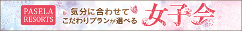 女子会プラン