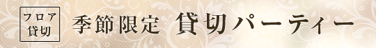 2015年春の貸切歓送迎会