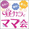 女子会、応援宣言!