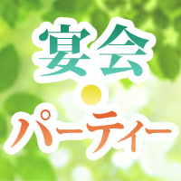 宴会・パーティー