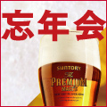 忘年会