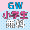 GWはカラオケパセラへ!小学6年生までのお客様、カラオケルーム料金無料でご利用OK!