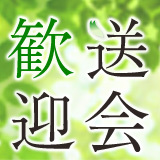 歓送迎会