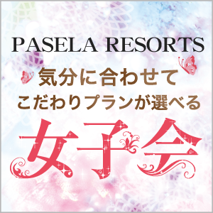 女子会、応援宣言!