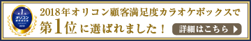 2016年　オリコン日本顧客満足度NO.1