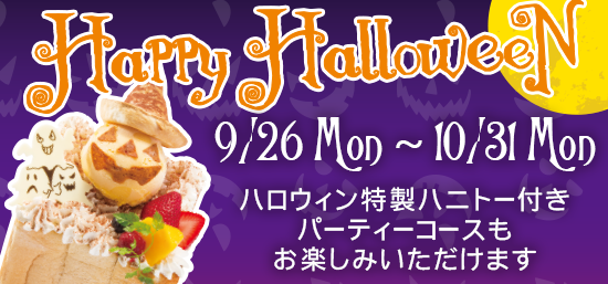 ハロウィンハニトー付きパーティーコースもお楽しみいただけます