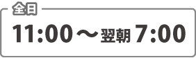 営業時間