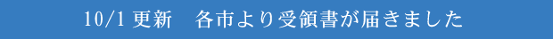 10/1更新　各市より受領書が届きました
