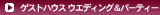 �Q�X�g�n�E�X�E�G�f�B���O���p�[�e�B�[