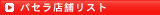 �p�Z���X�܃��X�g