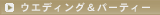 �E�G�f�B���O���p�[�e�B�[