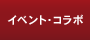 �C�x���g�E�R���{