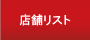 �X�܃��X�g