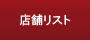 �X�܃��X�g