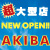�H�t���ɃO���[�v�ő�K�͂̃p�Z����OPEN�I