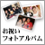 お祝いフォトアルバム〜想い出のひと時をその一枚に・・