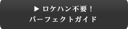 ���P�n���s�v�@�p�[�t�F�N�g�K�C�h