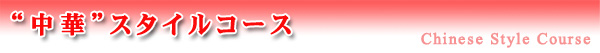 中華スタイルコース