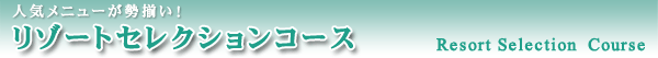 リゾートセレクションコース