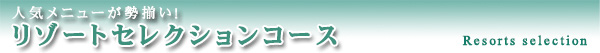 リゾートセレクションコース