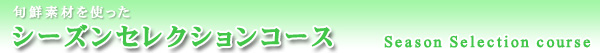 シーズンセレクションコース