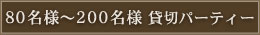 80���l�`200���l�@�ݐ؃p�[�e�B�[