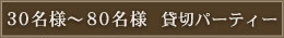 30���l�`80���l �ݐ؃p�[�e�B�[