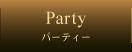 �p�[�e�B�[