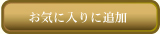 �ԍ�J���I�P(�ԍ�T�J�X�ߕ�)  ���C�ɓ���ɒǉ�