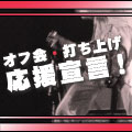 オフ会・打ち上げ応援宣言 !!