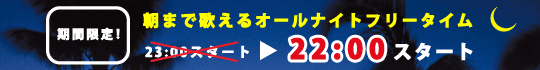 朝まで歌えるオールナイトフリータイム