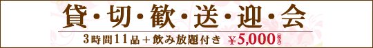 貸切歓送迎会