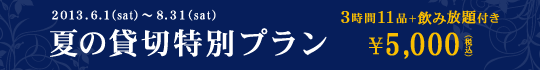 夏の貸切特別プラン