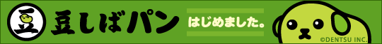 豆しばパンはじめました。