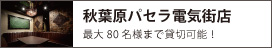 秋葉原パセラ電気街店