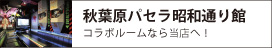 秋葉原パセラ昭和通り館