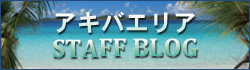 アキバエリア STAFF BLOG