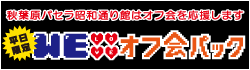 オフ会パック