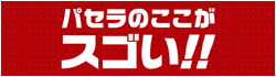 パセラのここがスゴい !! 