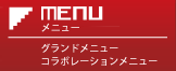メニュー