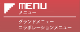 メニュー
