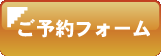 ご予約フォーム