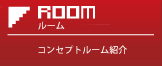 ルーム