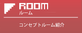 ルーム