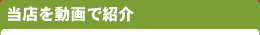 当店を動画で紹介