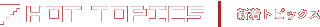 新着トピックス